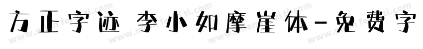 方正字迹 李小如摩崖体字体转换